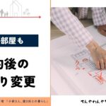 契約後の間取り変更アイキャッチ画像