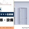 HM比較_ヤマト住建の標準仕様