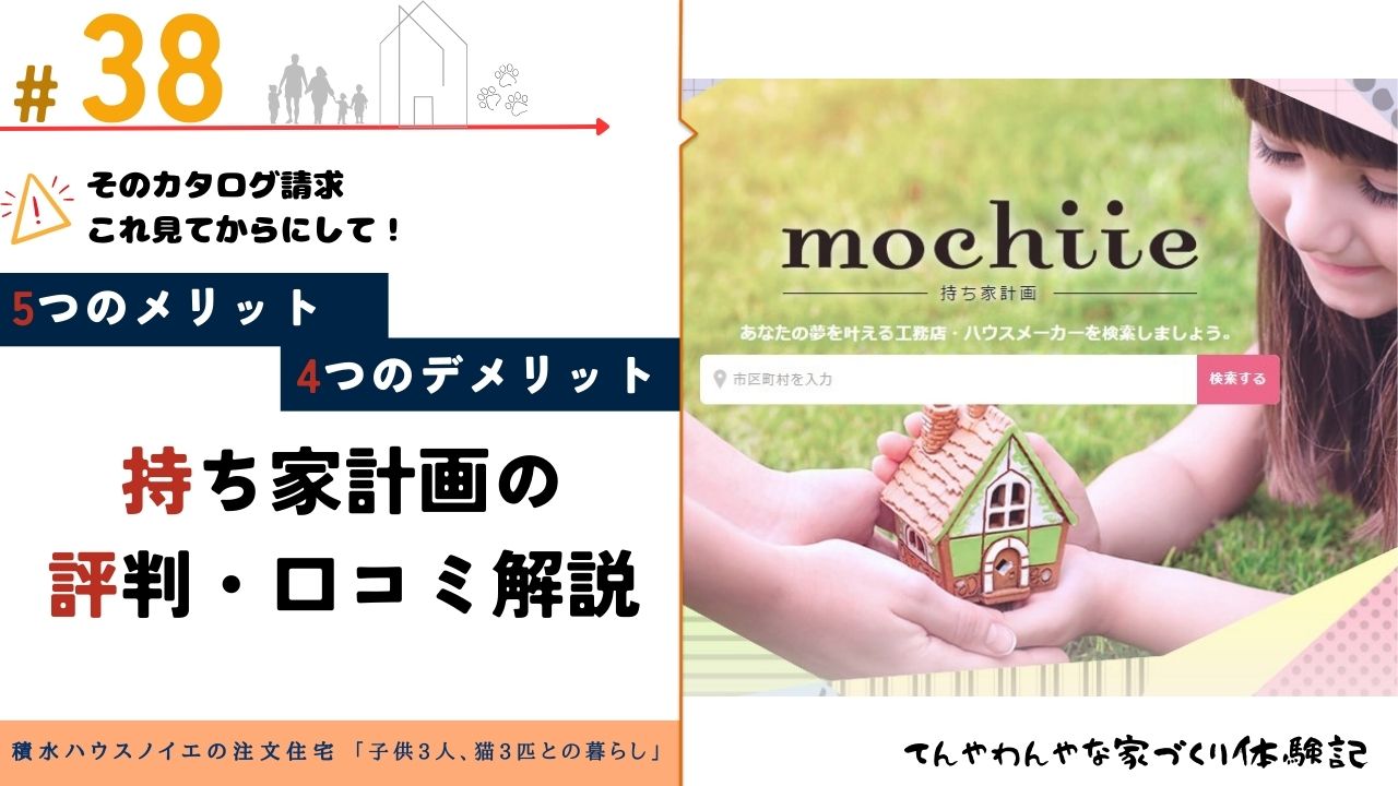 5つのメリット4つのデメリット｜「持ち家計画」の資料請求に関する評判・口コミをチェック