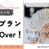 アイキャッチ35_外構予算Over