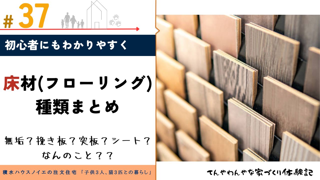 アイキャッチ37_床材まとめ