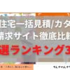 アイキャッチ_一括請求サイト比較