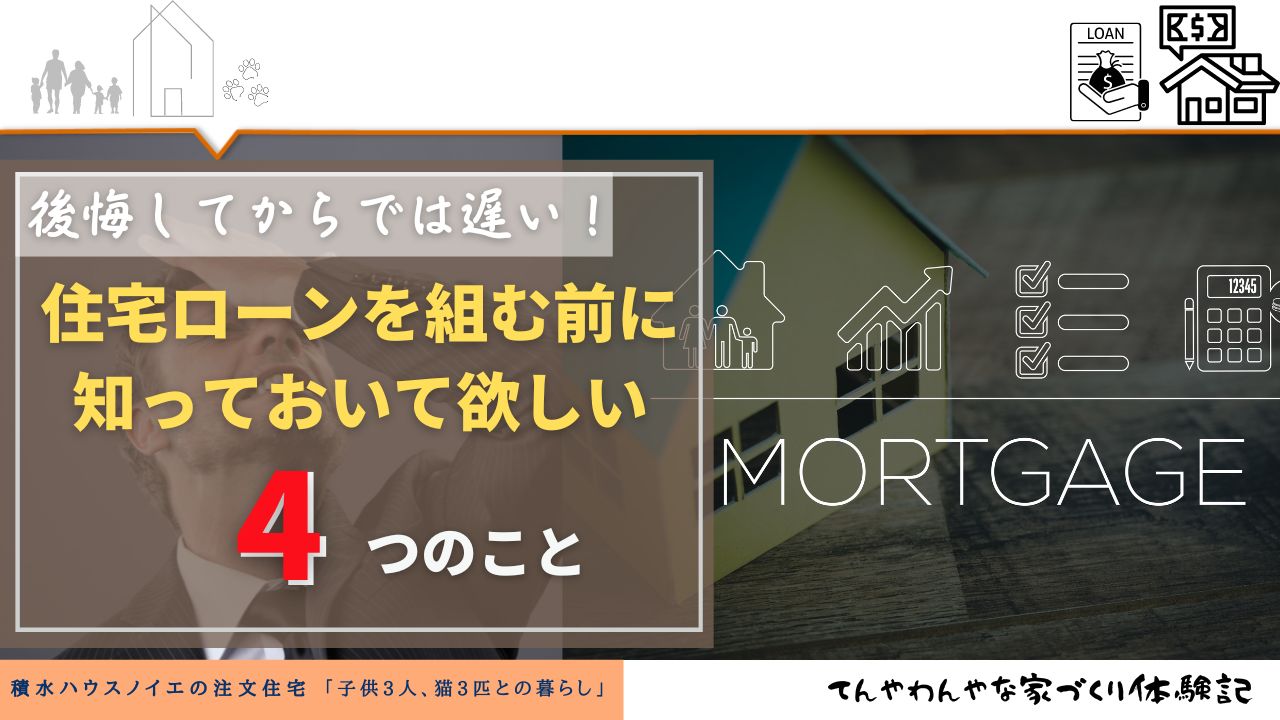 後悔してからでは遅い！住宅ローンを組む前に必ず知っておいて欲しい4つのこと