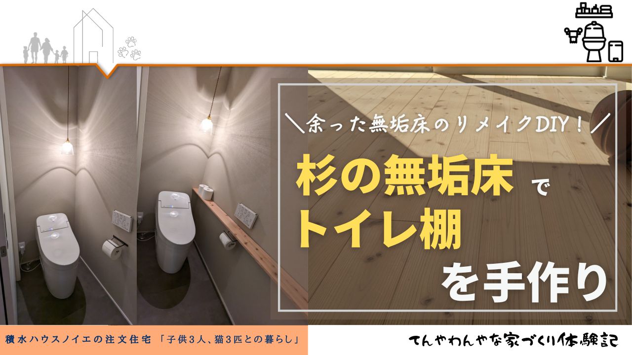 余った無垢床のリメイクDIY！杉の無垢床でトイレ棚を手作り