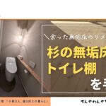 アイキャッチ_トイレ棚DIY