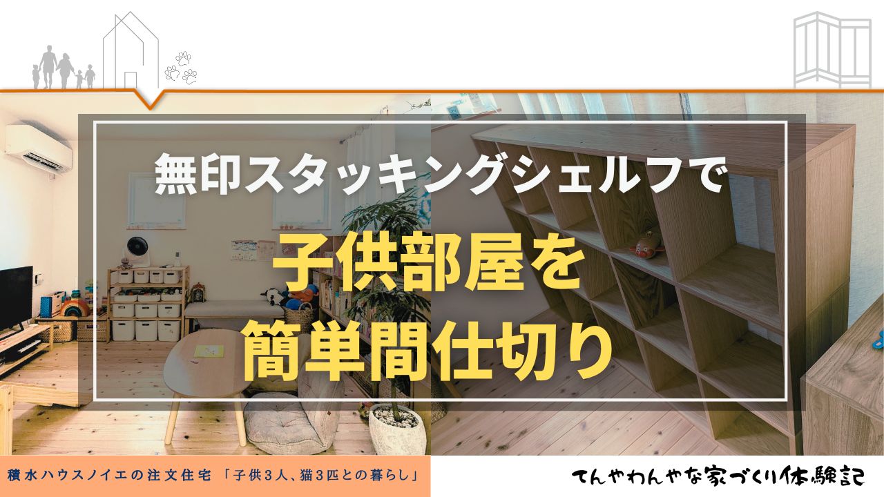 無印良品スタッキングシェルフで子供部屋を簡易的に間仕切り