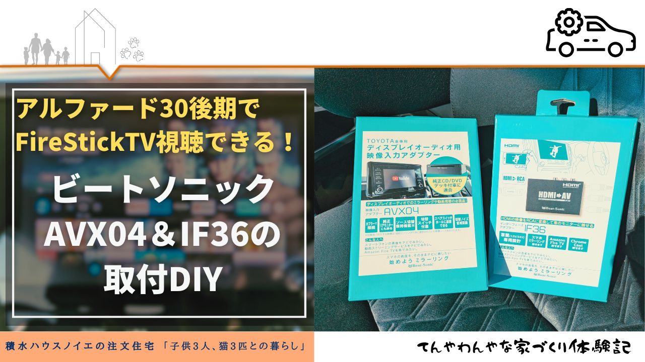 アルファード30後期でFireStickTV｜ビートソニックAVX04＆IF36の取付DIY