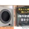 アイキャッチ_乾太くん掃除