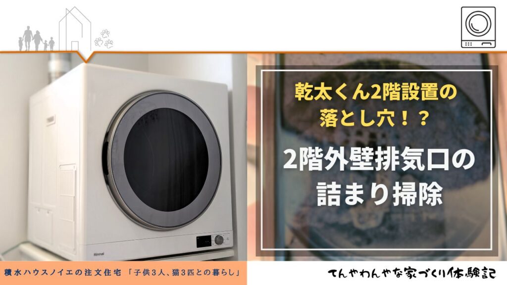 乾太くん2階設置の落とし穴！外壁排気口の詰まりでエラー多発、掃除で解決した話