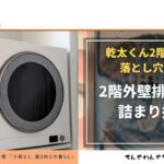 アイキャッチ_乾太くん掃除