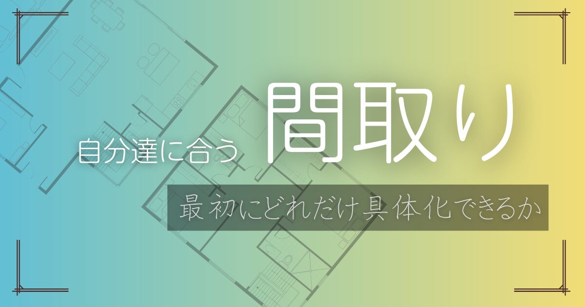 間取り相談