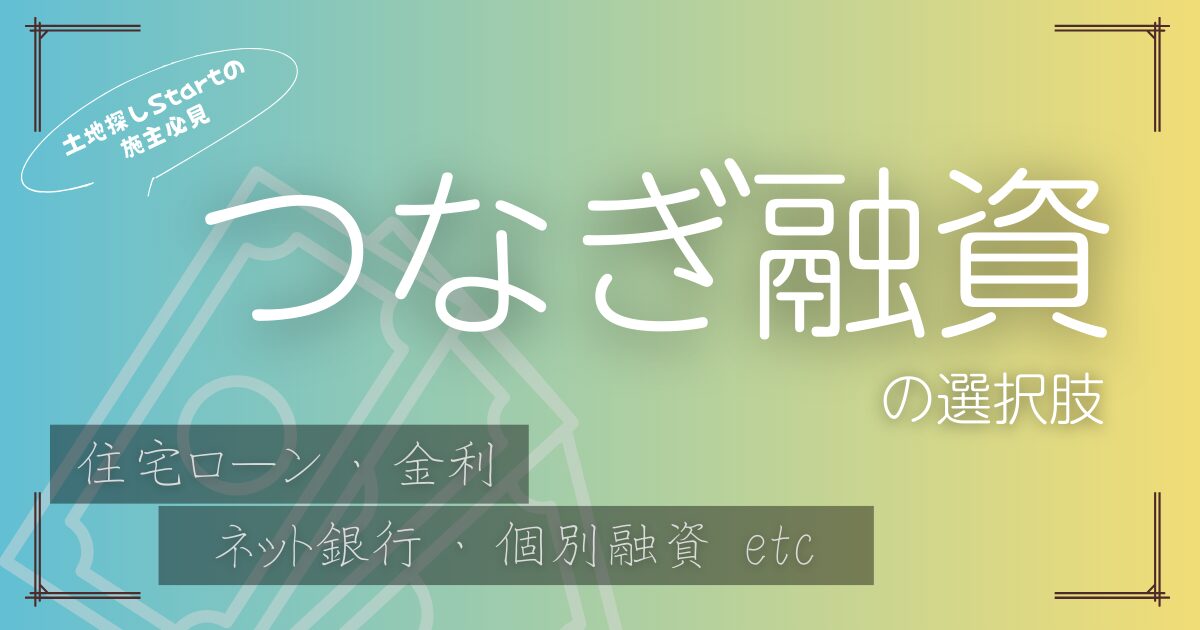 つなぎ融資の選択肢