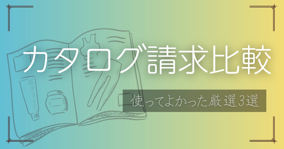 カタログ請求比較