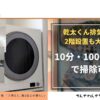 ２階設置の乾太くん排湿管を室内から掃除する方法