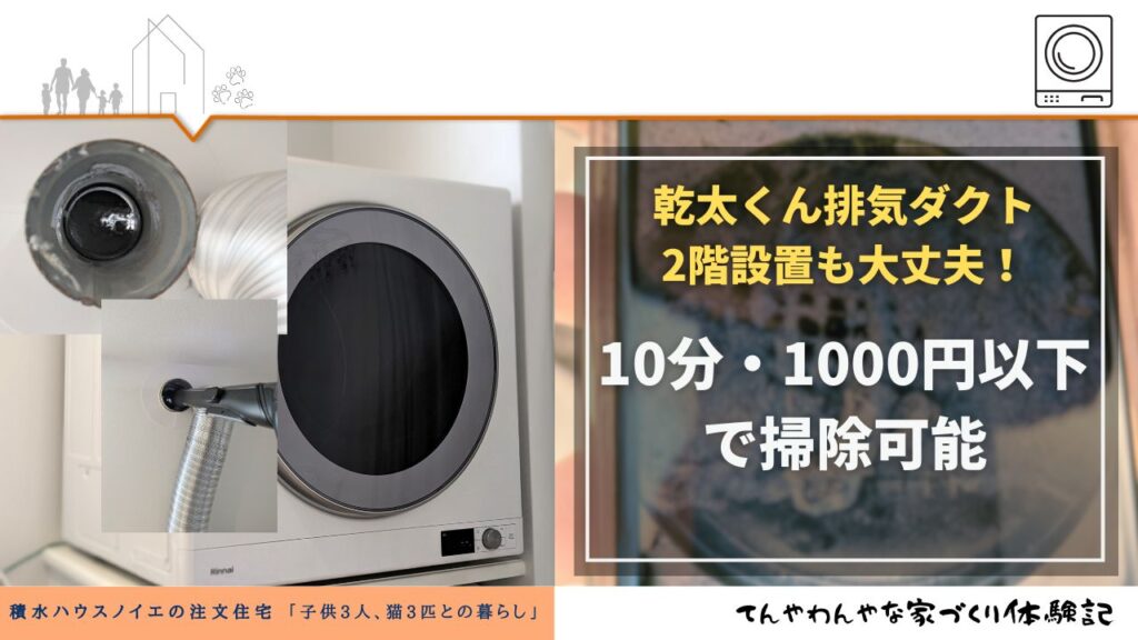 ２階設置の乾太くん排湿管を室内から掃除する方法｜所要10分・費用1000円以下