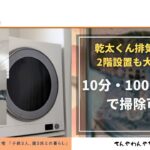 ２階設置の乾太くん排湿管を室内から掃除する方法