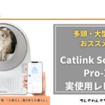 Catlink Scooper Pro-X 実使用レビュー