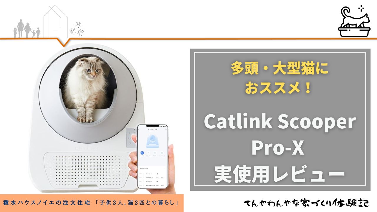 Catlink Scooper Pro-X 実使用レビュー
