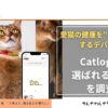 アイキャッチ_Catlog