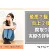 アイキャッチ_タウンライフ炎上